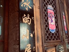 -大冰的小屋