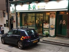 -麦奀云吞面世家(中环店)
