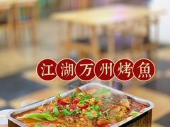 -江湖万州烤鱼(王子美食城)