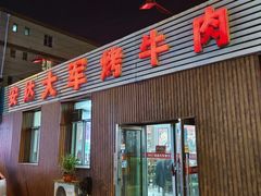 门面-安达大军烤牛肉(安达街店)