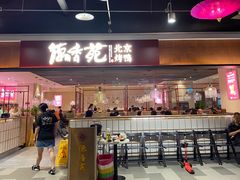 门面-德香苑脆皮烤鸭·经典(爱融荟城店)
