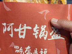 -阿甘锅盔(合生汇购物中心店)
