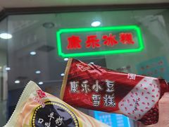 小豆冰棍-康乐