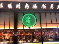 门面-陈鹏鹏潮汕菜(宝安机场T3航站楼店)