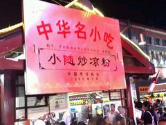 -鼓楼夜市