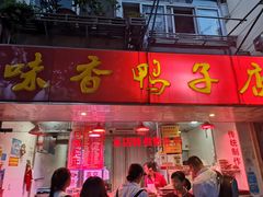 门面-味香鸭子店(汉口西路店)