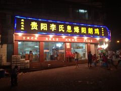 -贵阳李氏息烽阳朗鸡(民生路店)