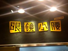-望京小腰(北京总店)