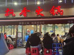 -飘香火锅(玉林西路店)