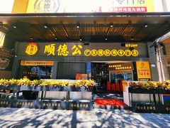 门面-顺德公广东猪肚鸡·煲仔饭(白石洲店)
