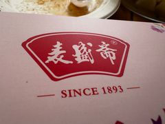 -麦盛斋糕点(北大街店)