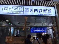 门面-眷村阿嬷(花城汇店)