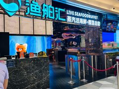 -渔舶汇蒸汽活海鲜·榴莲自助(领展中心城店)