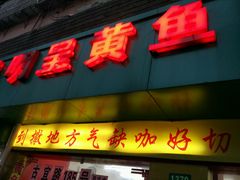 门面-明呈黄鱼面馆(斜土路店)