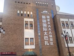 -新疆国际大巴扎