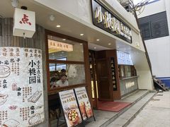 -小桃园·豆浆油条(复兴中路店)