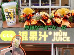 -混果汁(福田领展中心城店)