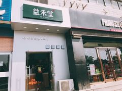 门面-益禾堂(燕大店)