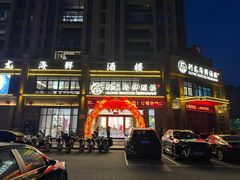 -利龙海鲜酒楼(建发·珑璟湾店)