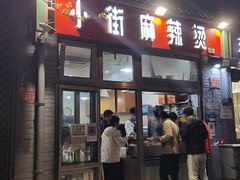 门面-郭记小街麻辣烫(南小街总店)