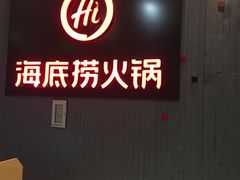 -海底捞火锅(九久奥特莱斯店)