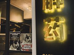 -解药·antidote Cafe&Bar