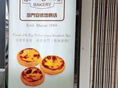 -安德鲁饼店(总店)