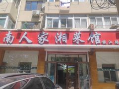 -湖南人家湘菜馆(镇江路店)