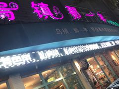 -乌镇那一年小院主题餐厅(甘泉西路店)