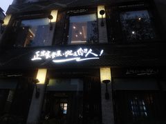 -自己人(九码头店)