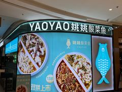 -姚姚酸菜鱼(五象万象汇店)