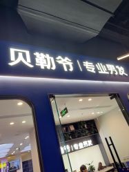 -贝勒爷专业男发