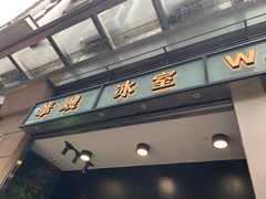 门面-华嫂冰室(尖沙咀店)