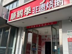-顺鹅季·非遗烧鹅(六道口店)