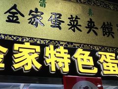门面-老金家蛋菜夹馍(西安总店)