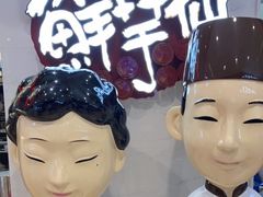 -鲜芋仙(中环百联2店)