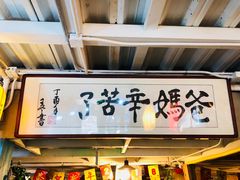 门面-三个大叔东北烧烤·砂锅菜(西三旗店)