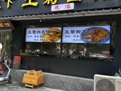 -王菊美食街·王菊面馆(总店)