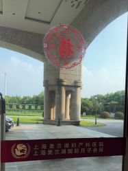 -上海美兰湖妇产科医院