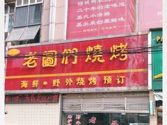 门面-老图们烧烤