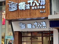 门面-兰溪十八浇(天一店)