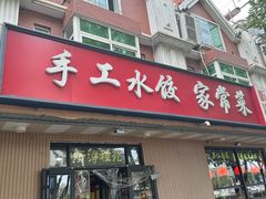 -听涛雅苑百味饺子老家菜馆