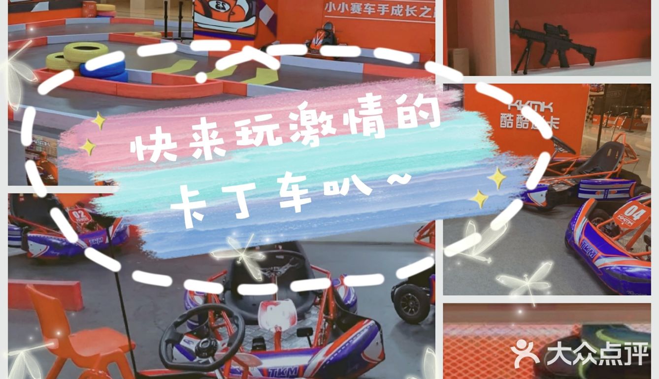 ✨带小朋友去玩激情碰撞吧！