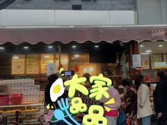 门面-矮子馅饼(大成路店)
