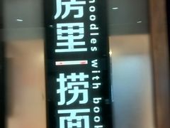 -和府捞面(东方浮庭店)