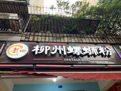 门面-龍城柳州螺蛳粉(群星路店)