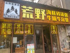 -荒野美食汇(永庆坊店)