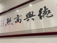 门面-德兴馆(福建中路店)