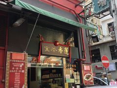门面-香港蓮香樓(中環店)