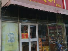 门面-百年义利(翠林店)